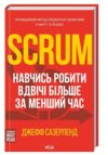 Scrum Навчись робити вдвічі більше за менший час Ціна (цена) 224.91грн. | придбати  купити (купить) Scrum Навчись робити вдвічі більше за менший час доставка по Украине, купить книгу, детские игрушки, компакт диски 0