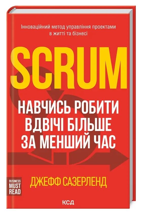 Scrum Навчись робити вдвічі більше за менший час Ціна (цена) 224.91грн. | придбати  купити (купить) Scrum Навчись робити вдвічі більше за менший час доставка по Украине, купить книгу, детские игрушки, компакт диски 0