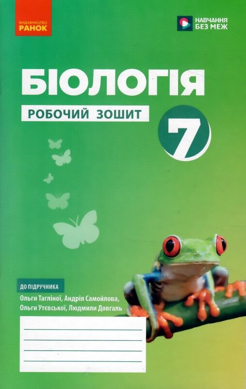 біологія 7 клас робочий зошит Ціна (цена) 80.75грн. | придбати  купити (купить) біологія 7 клас робочий зошит доставка по Украине, купить книгу, детские игрушки, компакт диски 0