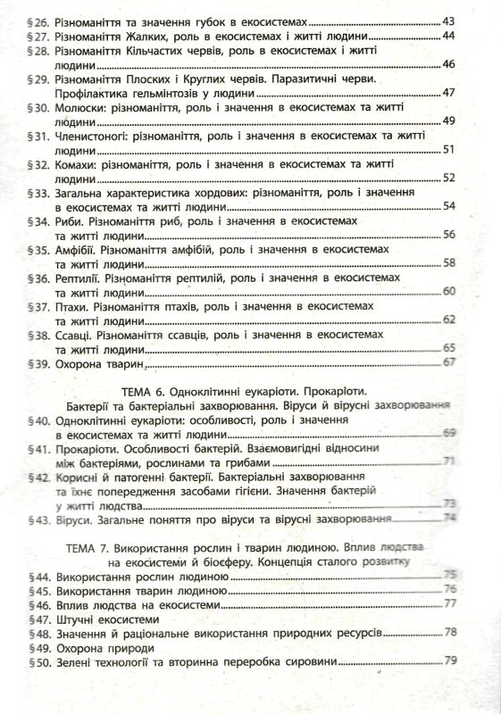 біологія 7 клас робочий зошит Ціна (цена) 80.75грн. | придбати  купити (купить) біологія 7 клас робочий зошит доставка по Украине, купить книгу, детские игрушки, компакт диски 6