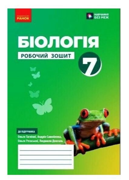 біологія 7 клас робочий зошит Ціна (цена) 80.75грн. | придбати  купити (купить) біологія 7 клас робочий зошит доставка по Украине, купить книгу, детские игрушки, компакт диски 1