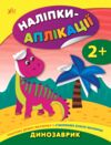 Наліпки аплікації для малят Динозаврик Ціна (цена) 33.52грн. | придбати  купити (купить) Наліпки аплікації для малят Динозаврик доставка по Украине, купить книгу, детские игрушки, компакт диски 0