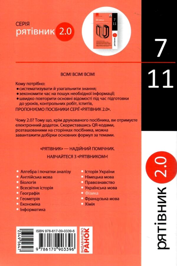 Фізика 7-11кл Рятівник 2.0 у визначеннях таблицях і схемах Ціна (цена) 60.00грн. | придбати  купити (купить) Фізика 7-11кл Рятівник 2.0 у визначеннях таблицях і схемах доставка по Украине, купить книгу, детские игрушки, компакт диски 12