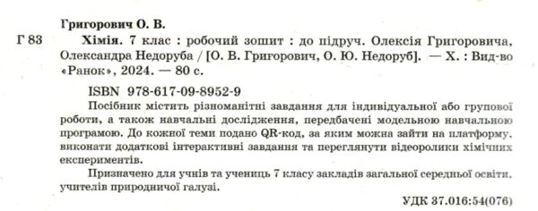 хімія 7 клас робочий зошит нуш Ціна (цена) 45.00грн. | придбати  купити (купить) хімія 7 клас робочий зошит нуш доставка по Украине, купить книгу, детские игрушки, компакт диски 1