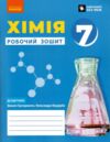 хімія 7 клас робочий зошит нуш Ціна (цена) 45.00грн. | придбати  купити (купить) хімія 7 клас робочий зошит нуш доставка по Украине, купить книгу, детские игрушки, компакт диски 0