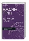 До кінця часів Розум матерія та пошук змісту у мінливому Всесвіті Ціна (цена) 262.40грн. | придбати  купити (купить) До кінця часів Розум матерія та пошук змісту у мінливому Всесвіті доставка по Украине, купить книгу, детские игрушки, компакт диски 0