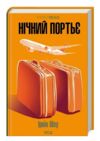 Нічний портьє Ціна (цена) 292.40грн. | придбати  купити (купить) Нічний портьє доставка по Украине, купить книгу, детские игрушки, компакт диски 0