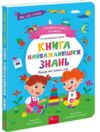 Головна книга малюка Книга найважливіших знань Ціна (цена) 230.90грн. | придбати  купити (купить) Головна книга малюка Книга найважливіших знань доставка по Украине, купить книгу, детские игрушки, компакт диски 0