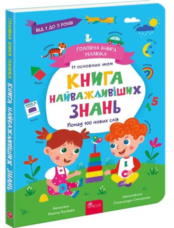 Головна книга малюка Книга найважливіших знань Ціна (цена) 230.90грн. | придбати  купити (купить) Головна книга малюка Книга найважливіших знань доставка по Украине, купить книгу, детские игрушки, компакт диски 0