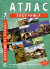 Атлас 7 клас географія материкі та океани нуш Ціна (цена) 92.60грн. | придбати  купити (купить) Атлас 7 клас географія материкі та океани нуш доставка по Украине, купить книгу, детские игрушки, компакт диски 0