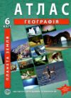 атлас 6 клас географія планета земля нуш Ціна (цена) 92.60грн. | придбати  купити (купить) атлас 6 клас географія планета земля нуш доставка по Украине, купить книгу, детские игрушки, компакт диски 0