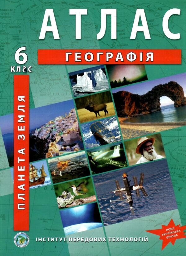 атлас 6 клас географія планета земля нуш Ціна (цена) 92.60грн. | придбати  купити (купить) атлас 6 клас географія планета земля нуш доставка по Украине, купить книгу, детские игрушки, компакт диски 0