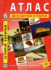 Атлас 6кл Всесвітня історія та історія України. Інтегрован курс ІПТ НУШ Ціна (цена) 81.50грн. | придбати  купити (купить) Атлас 6кл Всесвітня історія та історія України. Інтегрован курс ІПТ НУШ доставка по Украине, купить книгу, детские игрушки, компакт диски 0