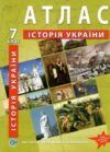 атлас 7кл Історія України ІПТ 24р нуш Ціна (цена) 51.60грн. | придбати  купити (купить) атлас 7кл Історія України ІПТ 24р нуш доставка по Украине, купить книгу, детские игрушки, компакт диски 0