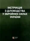 Інструкція з діловодства у Збройних Силах України Ціна (цена) 208.56грн. | придбати  купити (купить) Інструкція з діловодства у Збройних Силах України доставка по Украине, купить книгу, детские игрушки, компакт диски 0