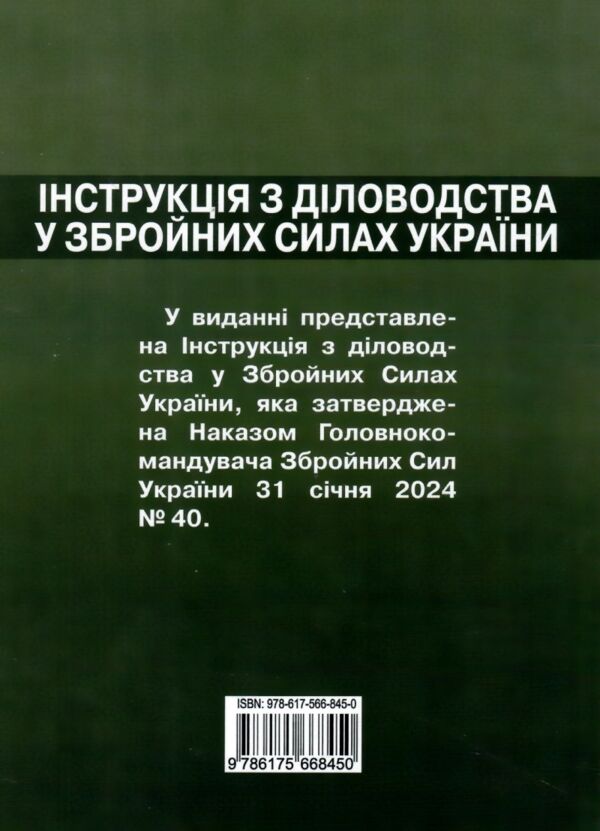 Інструкція з діловодства у Збройних Силах України Ціна (цена) 208.56грн. | придбати  купити (купить) Інструкція з діловодства у Збройних Силах України доставка по Украине, купить книгу, детские игрушки, компакт диски 7