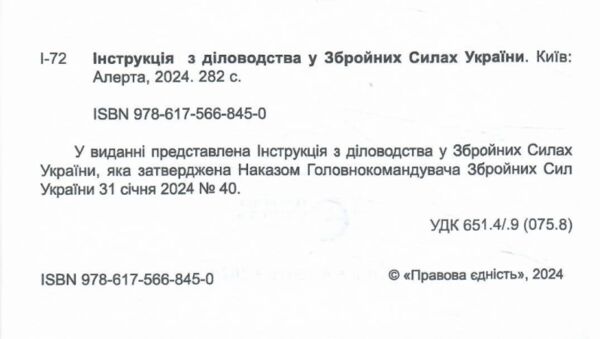 Інструкція з діловодства у Збройних Силах України Ціна (цена) 208.56грн. | придбати  купити (купить) Інструкція з діловодства у Збройних Силах України доставка по Украине, купить книгу, детские игрушки, компакт диски 1