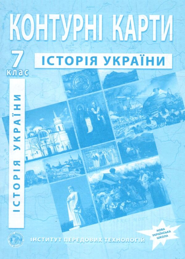 Контурні карти 7 клас Історія України контурна карта ІПТ 2024 Ціна (цена) 31.50грн. | придбати  купити (купить) Контурні карти 7 клас Історія України контурна карта ІПТ 2024 доставка по Украине, купить книгу, детские игрушки, компакт диски 0