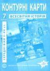 контурні карти 7клас всесвітня історія середні віки V-XVст контурна карта ІПТ Ціна (цена) 36.60грн. | придбати  купити (купить) контурні карти 7клас всесвітня історія середні віки V-XVст контурна карта ІПТ доставка по Украине, купить книгу, детские игрушки, компакт диски 0