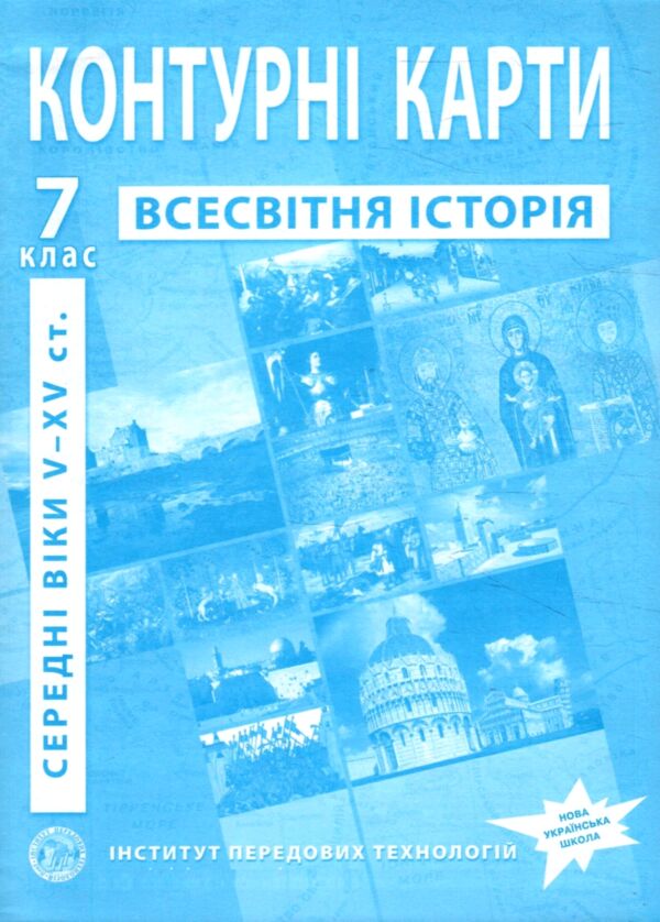 контурні карти 7клас всесвітня історія середні віки V-XVст контурна карта ІПТ Ціна (цена) 36.60грн. | придбати  купити (купить) контурні карти 7клас всесвітня історія середні віки V-XVст контурна карта ІПТ доставка по Украине, купить книгу, детские игрушки, компакт диски 0