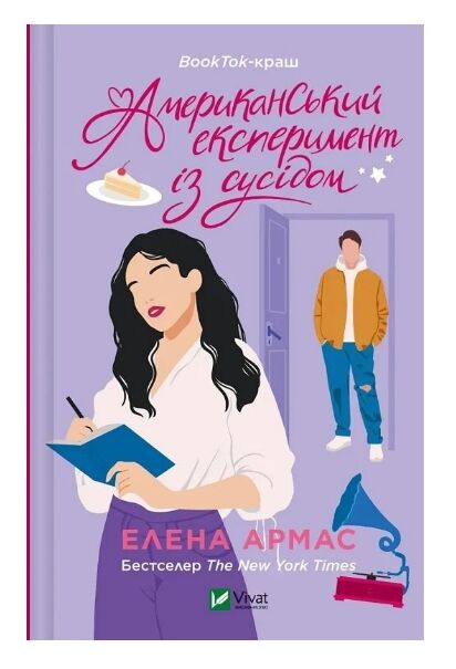 Американський експеримент із сусідом Ціна (цена) 295.80грн. | придбати  купити (купить) Американський експеримент із сусідом доставка по Украине, купить книгу, детские игрушки, компакт диски 1