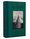 довіра Ціна (цена) 356.90грн. | придбати  купити (купить) довіра доставка по Украине, купить книгу, детские игрушки, компакт диски 0