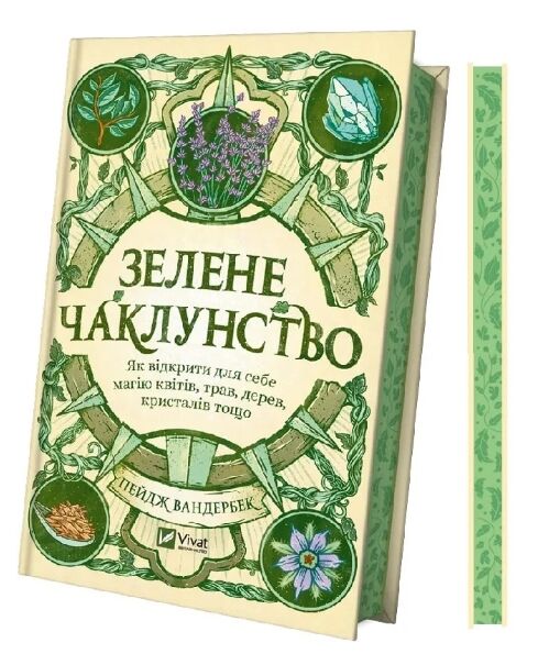 Зелене чаклунство. Як відкрити для себе магію квітів трав дерев кристалів тощо Ціна (цена) 268.60грн. | придбати  купити (купить) Зелене чаклунство. Як відкрити для себе магію квітів трав дерев кристалів тощо доставка по Украине, купить книгу, детские игрушки, компакт диски 1