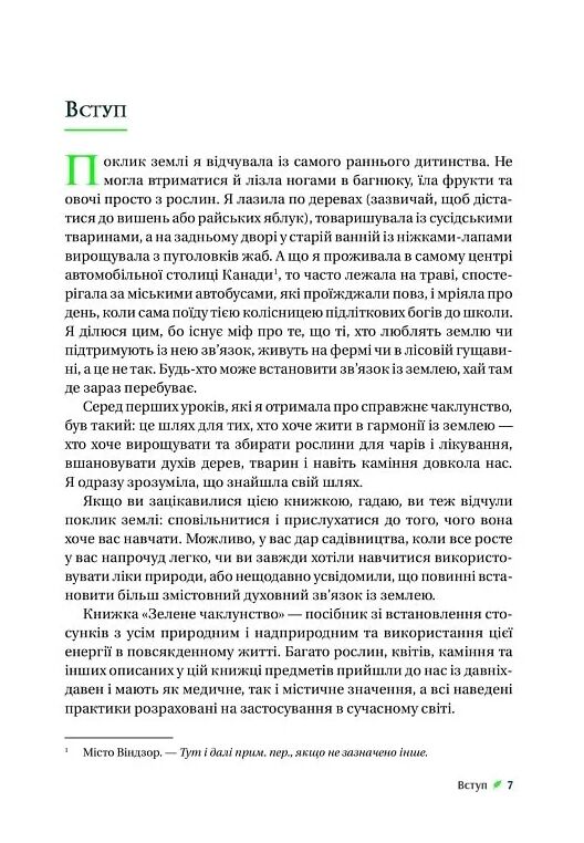 Зелене чаклунство. Як відкрити для себе магію квітів трав дерев кристалів тощо Ціна (цена) 268.60грн. | придбати  купити (купить) Зелене чаклунство. Як відкрити для себе магію квітів трав дерев кристалів тощо доставка по Украине, купить книгу, детские игрушки, компакт диски 3