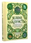 Зелене чаклунство. Як відкрити для себе магію квітів трав дерев кристалів тощо Ціна (цена) 268.60грн. | придбати  купити (купить) Зелене чаклунство. Як відкрити для себе магію квітів трав дерев кристалів тощо доставка по Украине, купить книгу, детские игрушки, компакт диски 0