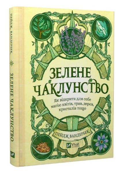 Зелене чаклунство. Як відкрити для себе магію квітів трав дерев кристалів тощо Ціна (цена) 268.60грн. | придбати  купити (купить) Зелене чаклунство. Як відкрити для себе магію квітів трав дерев кристалів тощо доставка по Украине, купить книгу, детские игрушки, компакт диски 0