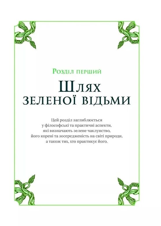 Зелене чаклунство. Як відкрити для себе магію квітів трав дерев кристалів тощо Ціна (цена) 268.60грн. | придбати  купити (купить) Зелене чаклунство. Як відкрити для себе магію квітів трав дерев кристалів тощо доставка по Украине, купить книгу, детские игрушки, компакт диски 6