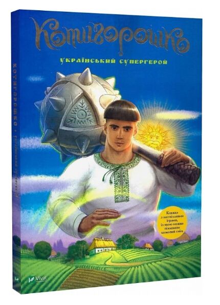 Котигорошко Український супергерой Ціна (цена) 231.90грн. | придбати  купити (купить) Котигорошко Український супергерой доставка по Украине, купить книгу, детские игрушки, компакт диски 0