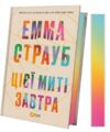 Цієї миті завтра Ціна (цена) 359.80грн. | придбати  купити (купить) Цієї миті завтра доставка по Украине, купить книгу, детские игрушки, компакт диски 1