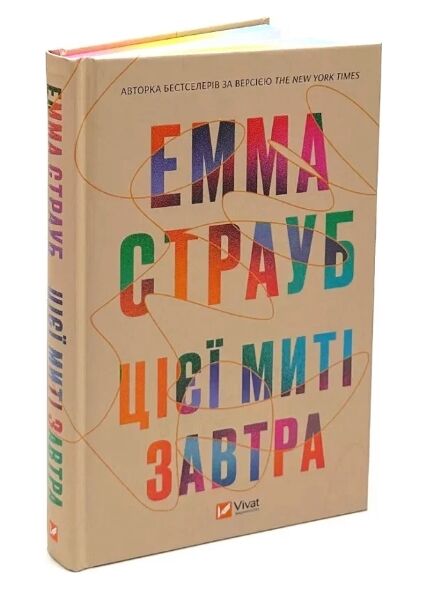 Цієї миті завтра Ціна (цена) 359.80грн. | придбати  купити (купить) Цієї миті завтра доставка по Украине, купить книгу, детские игрушки, компакт диски 0