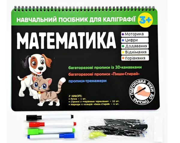 Навчальний посібник для каліграфії Математика 3+ Ціна (цена) 295.00грн. | придбати  купити (купить) Навчальний посібник для каліграфії Математика 3+ доставка по Украине, купить книгу, детские игрушки, компакт диски 0