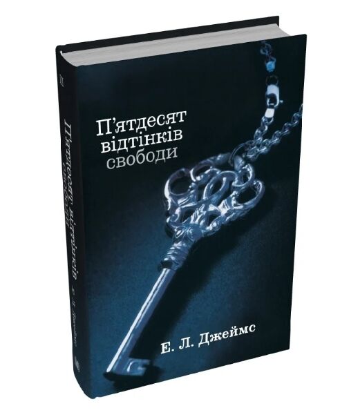 Пятдесят відтінків свободи Книга третя Ціна (цена) 410.85грн. | придбати  купити (купить) Пятдесят відтінків свободи Книга третя доставка по Украине, купить книгу, детские игрушки, компакт диски 0