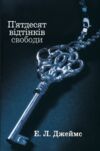 Пятдесят відтінків свободи Книга третя Ціна (цена) 410.85грн. | придбати  купити (купить) Пятдесят відтінків свободи Книга третя доставка по Украине, купить книгу, детские игрушки, компакт диски 0