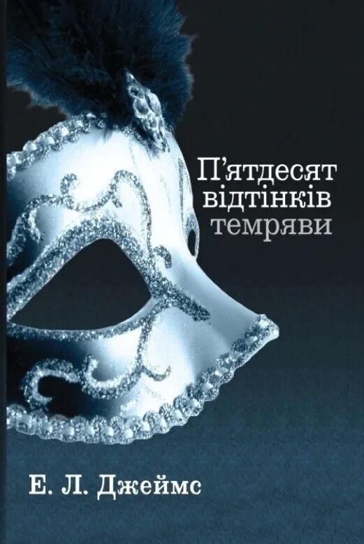 Пятдесят відтінків темряви Книга друга Ціна (цена) 410.85грн. | придбати  купити (купить) Пятдесят відтінків темряви Книга друга доставка по Украине, купить книгу, детские игрушки, компакт диски 0