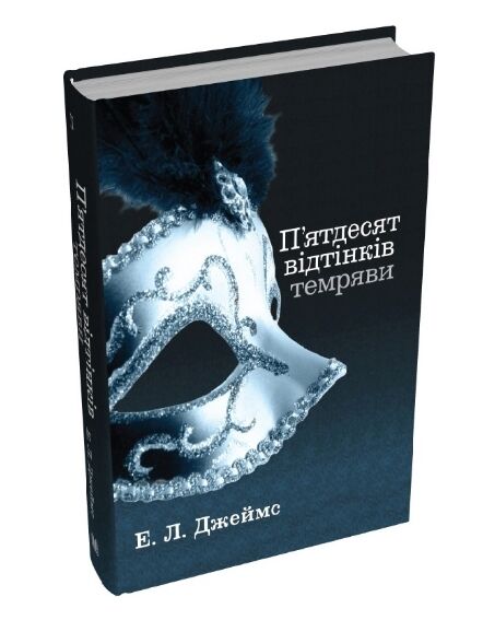 Пятдесят відтінків темряви Книга друга Ціна (цена) 410.85грн. | придбати  купити (купить) Пятдесят відтінків темряви Книга друга доставка по Украине, купить книгу, детские игрушки, компакт диски 0