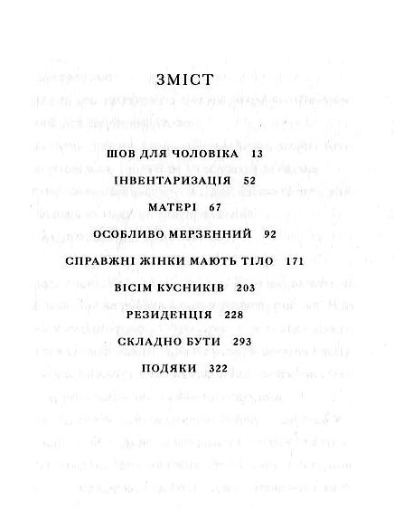 Її тіло та інші сторони Ціна (цена) 259.09грн. | придбати  купити (купить) Її тіло та інші сторони доставка по Украине, купить книгу, детские игрушки, компакт диски 1