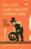 Голі статуї гладкі гладіатори та бойові слони Ціна (цена) 340.00грн. | придбати  купити (купить) Голі статуї гладкі гладіатори та бойові слони доставка по Украине, купить книгу, детские игрушки, компакт диски 0