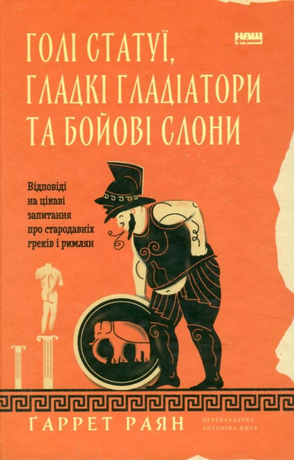 Голі статуї гладкі гладіатори та бойові слони Ціна (цена) 340.00грн. | придбати  купити (купить) Голі статуї гладкі гладіатори та бойові слони доставка по Украине, купить книгу, детские игрушки, компакт диски 0