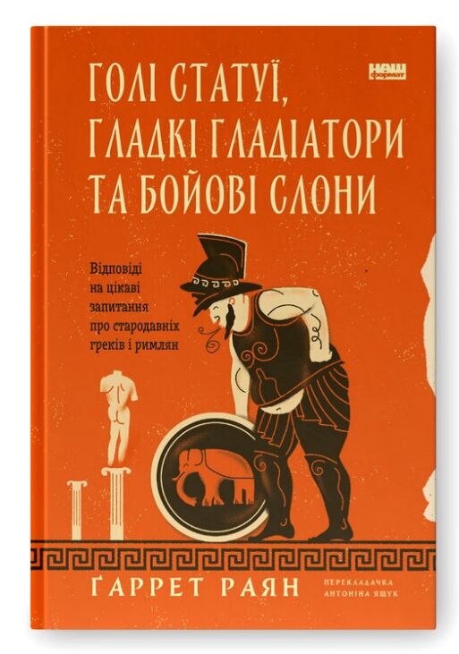 Голі статуї гладкі гладіатори та бойові слони Ціна (цена) 355.39грн. | придбати  купити (купить) Голі статуї гладкі гладіатори та бойові слони доставка по Украине, купить книгу, детские игрушки, компакт диски 0