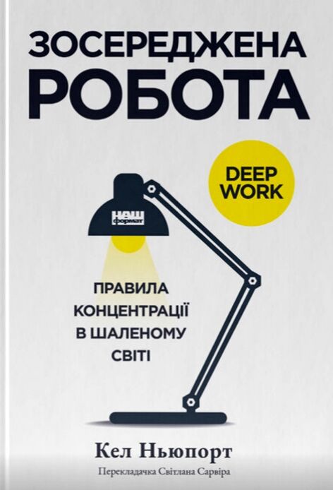 Зосереджена робота Правила концентрації в шаленому світі Ціна (цена) 355.39грн. | придбати  купити (купить) Зосереджена робота Правила концентрації в шаленому світі доставка по Украине, купить книгу, детские игрушки, компакт диски 0