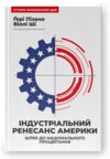 Індустріальний ренесанс Америки Шлях до національного процвітання Ціна (цена) 328.05грн. | придбати  купити (купить) Індустріальний ренесанс Америки Шлях до національного процвітання доставка по Украине, купить книгу, детские игрушки, компакт диски 0