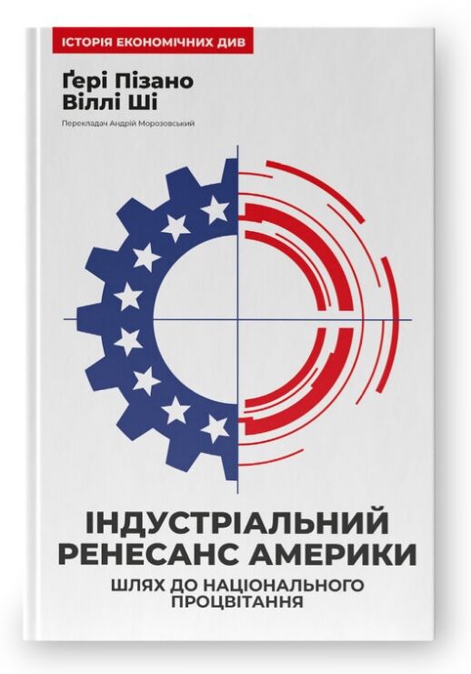 Індустріальний ренесанс Америки Шлях до національного процвітання Ціна (цена) 328.05грн. | придбати  купити (купить) Індустріальний ренесанс Америки Шлях до національного процвітання доставка по Украине, купить книгу, детские игрушки, компакт диски 0