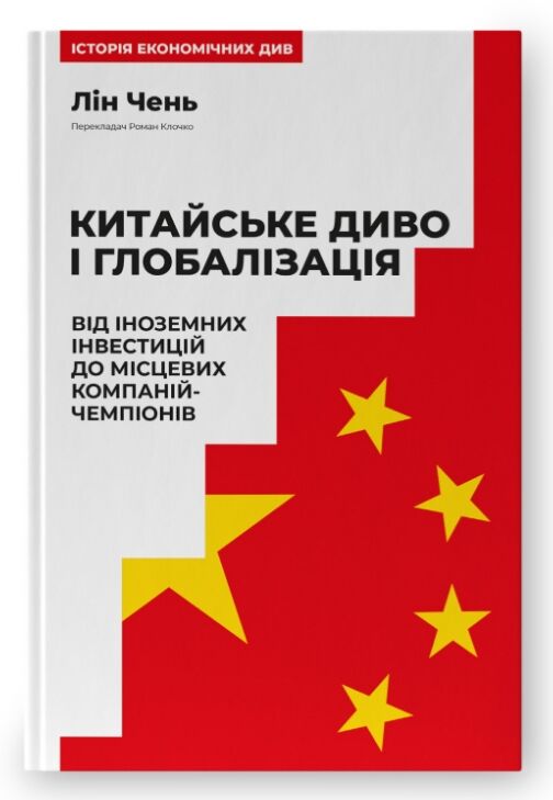 Китайське диво і глобалізація Ціна (цена) 355.39грн. | придбати  купити (купить) Китайське диво і глобалізація доставка по Украине, купить книгу, детские игрушки, компакт диски 0