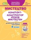 Мистецтво конспект - конструктор уроків 4 клас Ціна (цена) 63.30грн. | придбати  купити (купить) Мистецтво конспект - конструктор уроків 4 клас доставка по Украине, купить книгу, детские игрушки, компакт диски 0