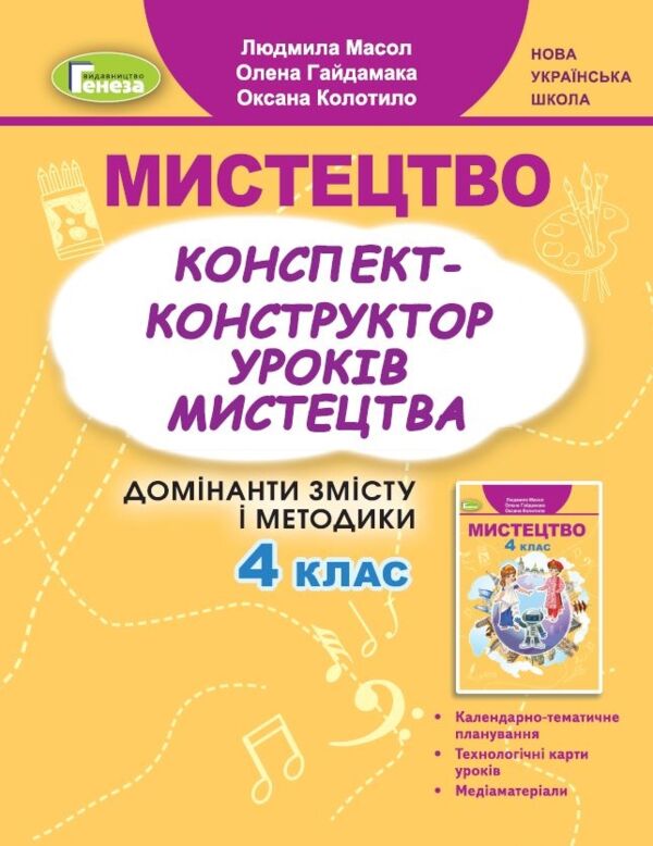 Мистецтво конспект - конструктор уроків 4 клас Ціна (цена) 85.00грн. | придбати  купити (купить) Мистецтво конспект - конструктор уроків 4 клас доставка по Украине, купить книгу, детские игрушки, компакт диски 0