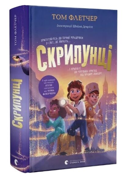 Скрипунці Ціна (цена) 296.00грн. | придбати  купити (купить) Скрипунці доставка по Украине, купить книгу, детские игрушки, компакт диски 0